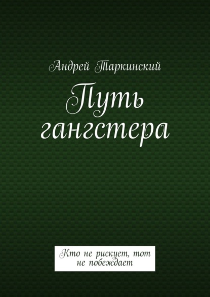 Скачать книгу Путь гангстера. Кто не рискует, тот не побеждает