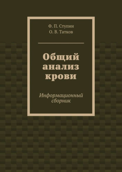 Скачать книгу Общий анализ крови. Информационный сборник