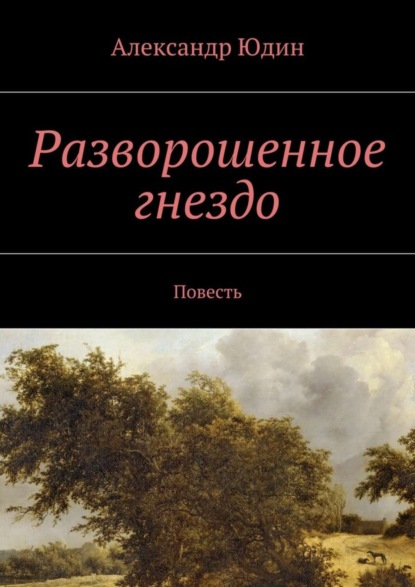 Скачать книгу Разворошенное гнездо. Повесть