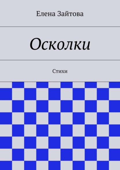 Скачать книгу Осколки. Стихи