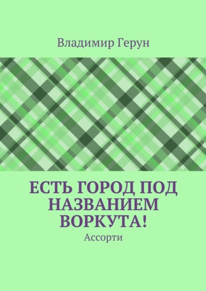Скачать книгу Есть город под названием Воркута! Ассорти