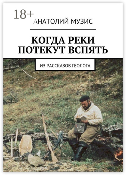 Скачать книгу Когда реки потекут вспять. Из рассказов геолога