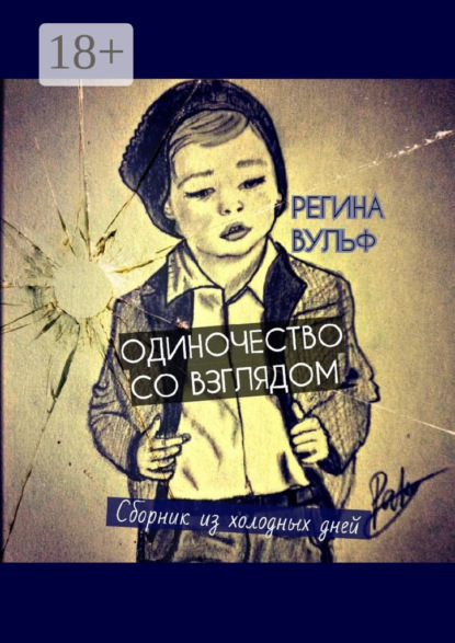Скачать книгу Одиночество со взглядом. Сборник из холодных дней