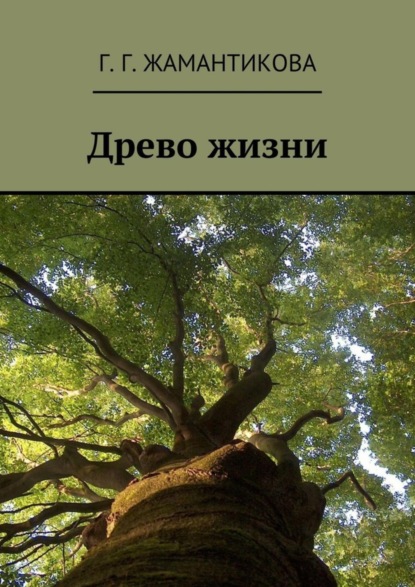 Скачать книгу Древо жизни