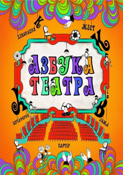 Скачать книгу Азбука театра