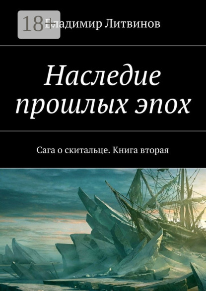 Наследие прошлых эпох. Сага о скитальце. Книга вторая