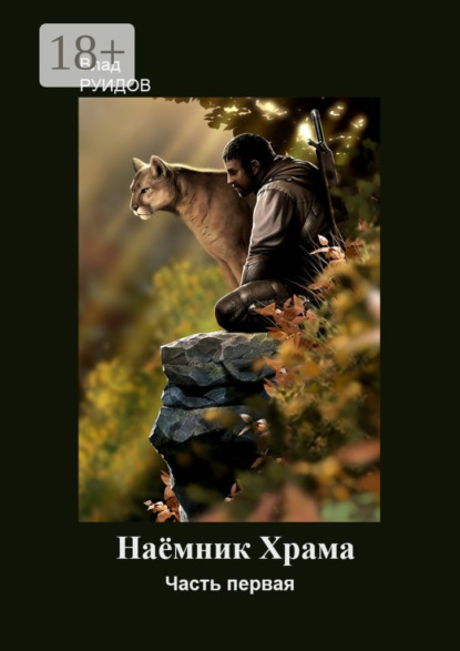 Скачать книгу Наёмник храма
