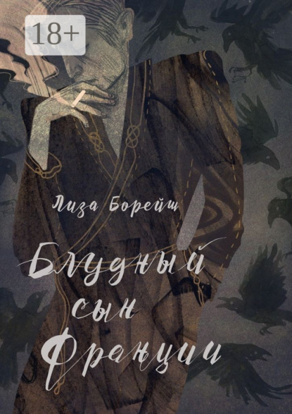 Скачать книгу Блудный сын Франции. Роман