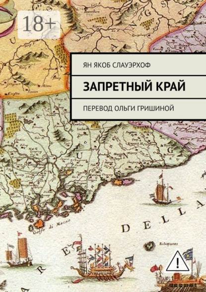 Скачать книгу Запретный край. Перевод Ольги Гришиной