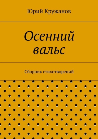 Скачать книгу Осенний вальс. Сборник стихотворений