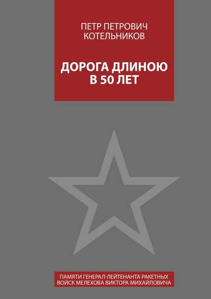 Скачать книгу Дорога длиною в 50 лет. Памяти генерал-лейтенанта ракетных войск Мелехова Виктора Михайловича