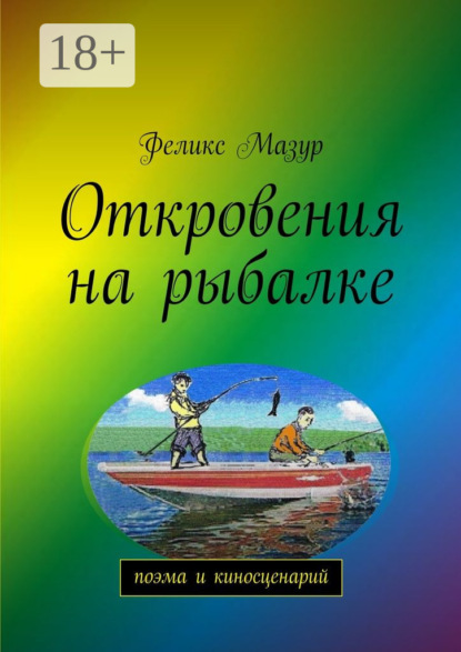 Скачать книгу Откровения на рыбалке. Поэма и киносценарий