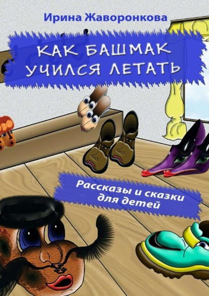 Скачать книгу Как Башмак учился летать. Рассказы и сказки для детей