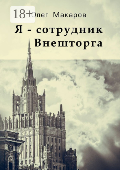 Скачать книгу Я – сотрудник Внешторга
