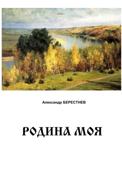 Скачать книгу Родина моя