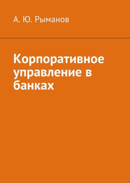 Скачать книгу Корпоративное управление в банках