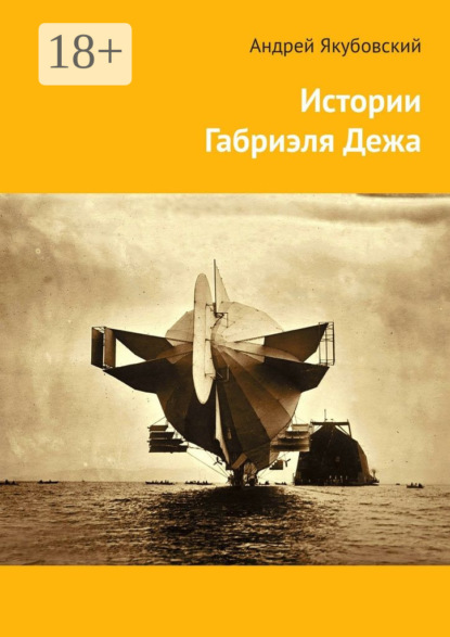 Скачать книгу Истории Габриэля Дежа