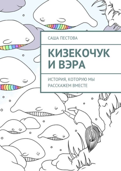 Скачать книгу Кизекочук и Вэра. История, которую мы расскажем вместе