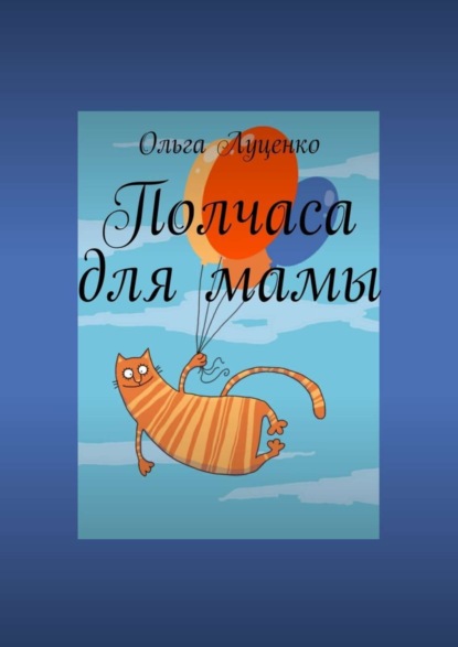 Скачать книгу Полчаса для мамы