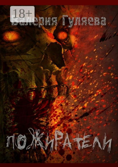 Скачать книгу Пожиратели