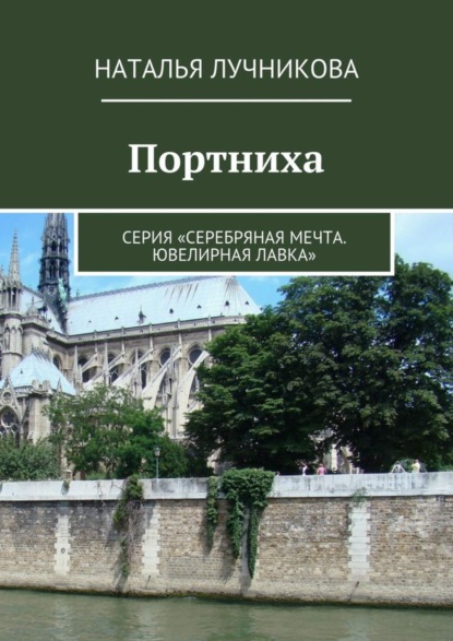 Скачать книгу Портниха. Серия «Серебряная мечта. Ювелирная лавка»