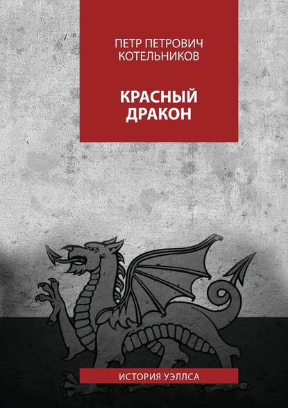 Скачать книгу Красный дракон. История Уэллса