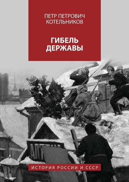 Скачать книгу Гибель державы. История России и СССР