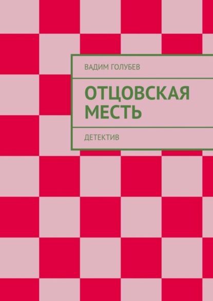 Скачать книгу Отцовская месть. Детектив