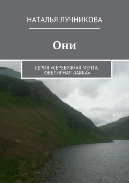 Скачать книгу Они. Серия «Серебряная мечта. Ювелирная лавка»