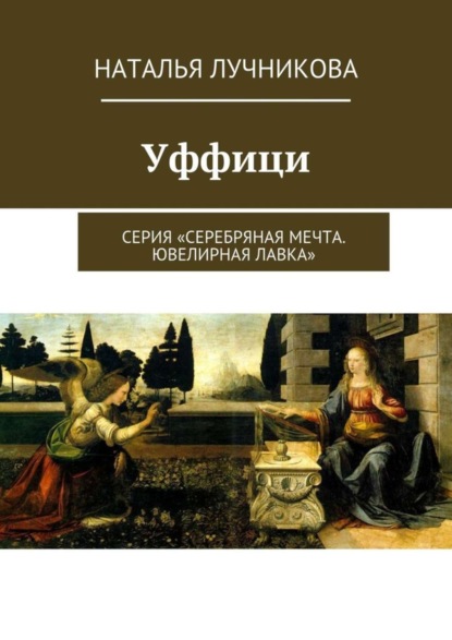 Скачать книгу Уффици. Серия «Серебряная мечта. Ювелирная лавка»