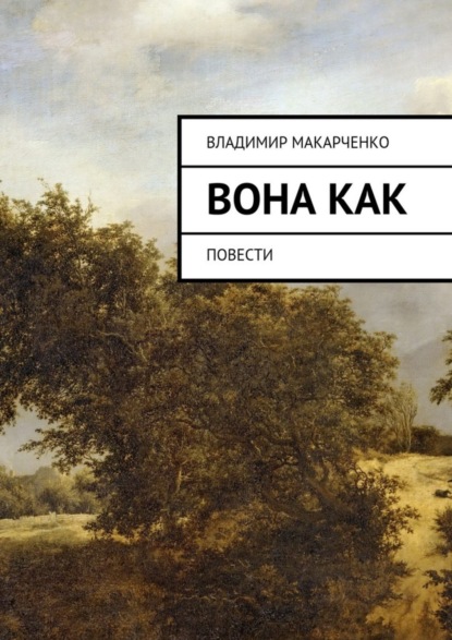 Скачать книгу Вона как. повести