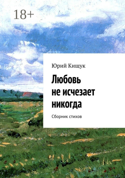 Любовь не исчезает никогда. Сборник стихов