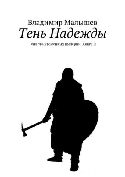 Скачать книгу Тень Надежды. Тени уничтоженных империй. Книга II