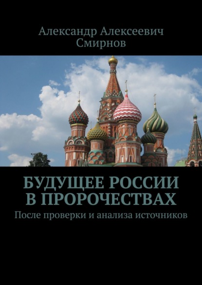 Скачать книгу Будущее России в пророчествах. После проверки и анализа источников