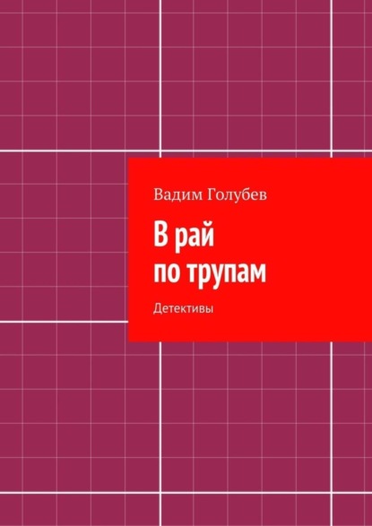 Скачать книгу В рай по трупам. Детективы