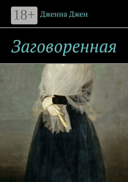 Скачать книгу Заговоренная