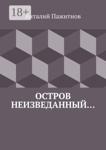 Скачать книгу Остров неизведанный…
