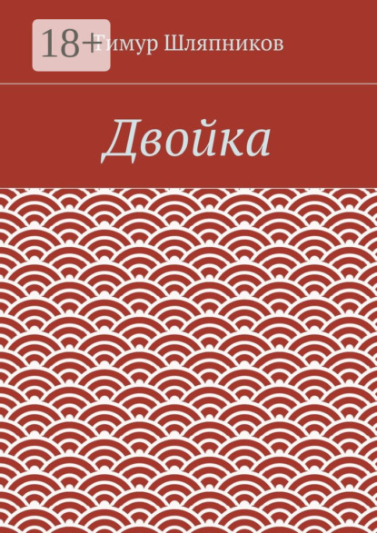 Скачать книгу Двойка