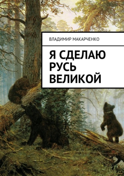 Скачать книгу Я сделаю Русь великой. Фэнтези