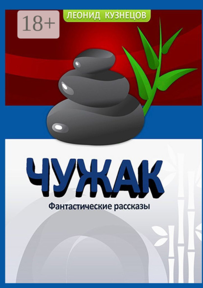 Скачать книгу Чужак