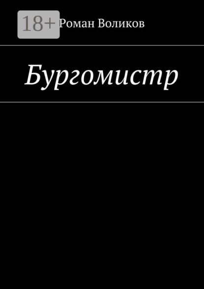 Скачать книгу Бургомистр