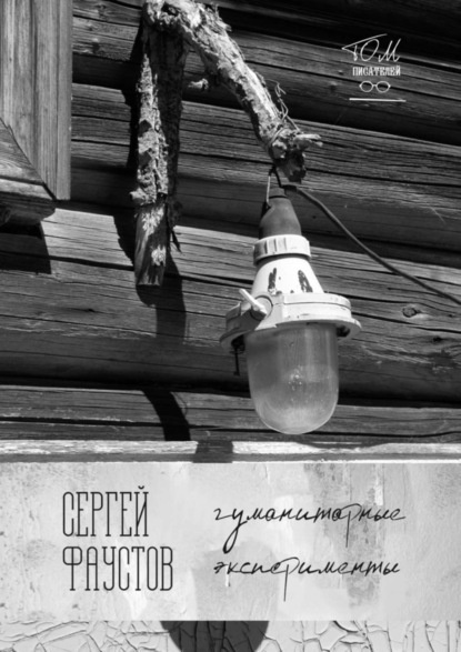 Скачать книгу Гуманитарные эксперименты