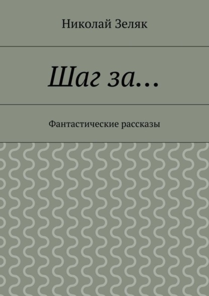 Шаг за… Фантастические рассказы
