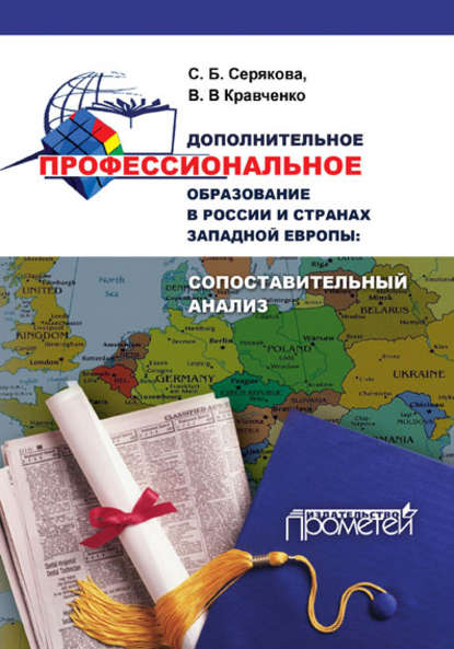 Скачать книгу Дополнительное профессиональное образование в России и странах Западной Европы: сопоставительный анализ