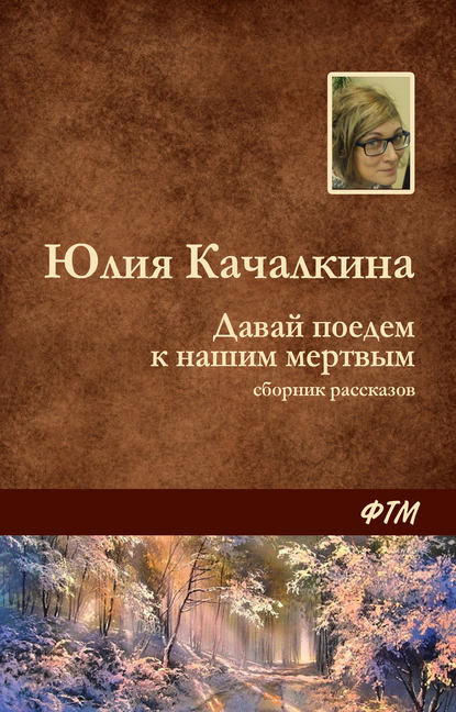 Скачать книгу Давай поедем к нашим мёртвым (сборник)