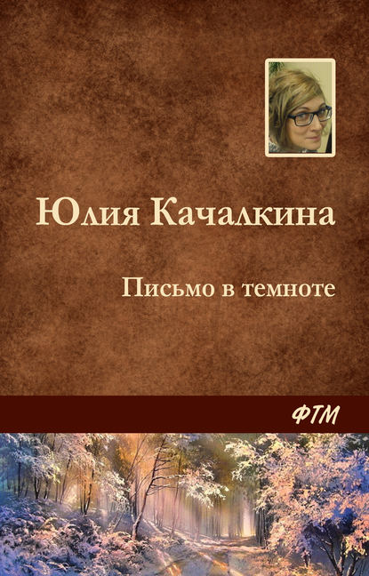 Скачать книгу Письмо в темноте