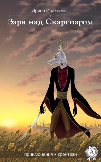 Скачать книгу Заря над Скаргиаром