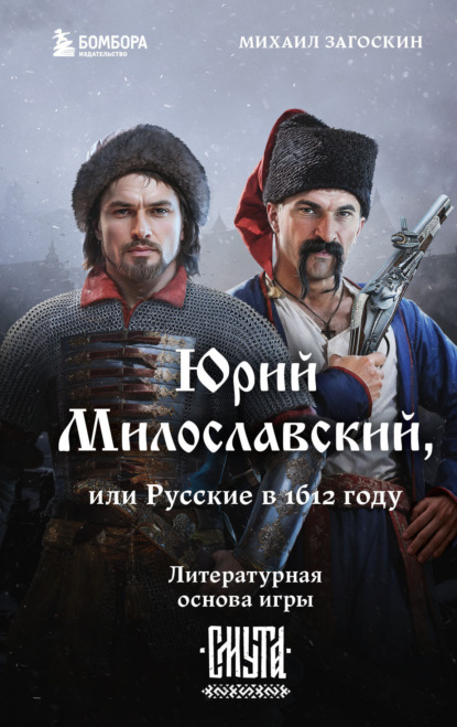 Скачать книгу Юрий Милославский, или Русские в 1612 году