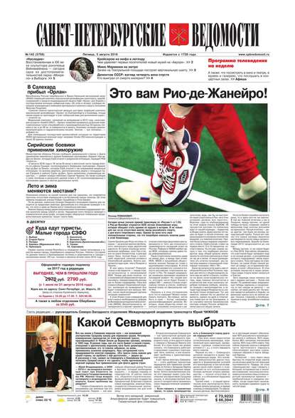 Скачать книгу Санкт-Петербургские ведомости 142-2016