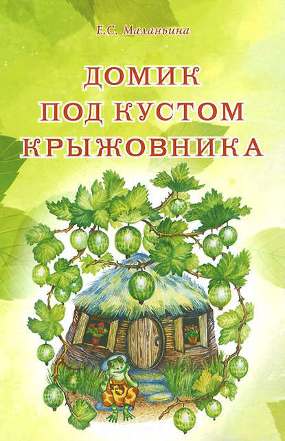 Скачать книгу Домик под кустом крыжовника